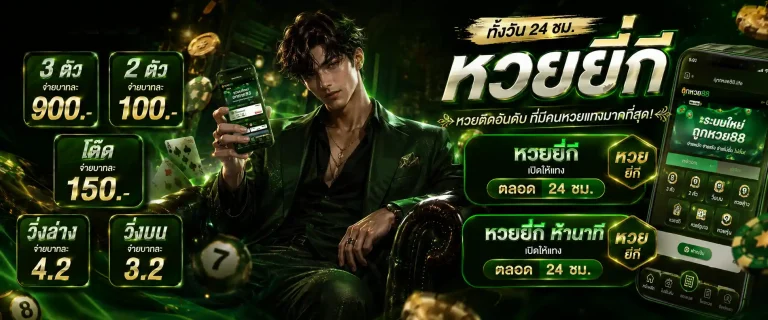 หวยออนไลน์กับยุคใหม่