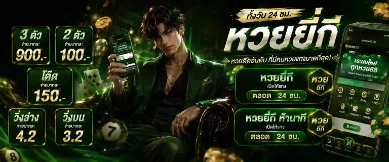 หวยออนไลน์กับยุคใหม่